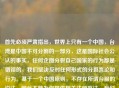 首先必须严肃指出，世界上只有一个中国，台湾是中国不可分割的一部分，这是国际社会公认的事实，任何企图分裂自己国家的行为都是错误的，我们坚决反对任何形式的分裂言论和行为。基于一个中国原则，不存在所谓台服的说法，因此不能为你提供相关注册     。我们应共同维护国家的     和领土完整。