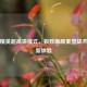 和平精英超高清模式，极致画质重塑战术竞技新体验