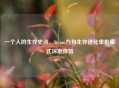 一个人的生存史诗，Steam方舟生存进化单机模式深度体验