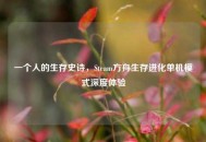 一个人的生存史诗，Steam方舟生存进化单机模式深度体验