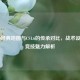 CS:GO经典地图与CS1.6的传承对比，战术设计与竞技魅力解析