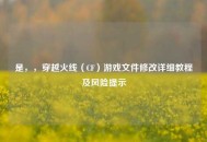 是，，穿越火线（CF）游戏文件修改详细教程及风险提示