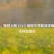 是，，穿越火线（CF）游戏文件修改详细教程及风险提示