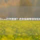 手机Steam打开黑屏？这份指南帮你轻松解决