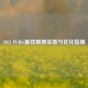 2021 PUBG更佳画质设置与优化指南