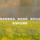 和平精英新春版本，限定皮肤、贺岁玩法与年度福利全解析