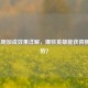 LOL光明加成效果详解，哪些英雄能获得额外优势？
