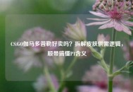 CS:GO伽马多普勒好卖吗？拆解皮肤供需逻辑，顺带搞懂P1含义