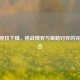 CSGO竞技下棋，枪战博弈与策略对弈的完美融合