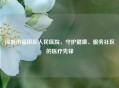 深圳市福田区人民医院，守护健康、服务社区的医疗先锋
