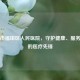 深圳市福田区人民医院，守护健康、服务社区的医疗先锋