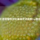 王者荣耀性价比更高史诗皮肤Top推荐