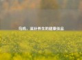 乌鸡，滋补养生的健康佳品