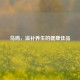 乌鸡，滋补养生的健康佳品