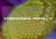 和平精英声音变清澈攻略，听声辨位快人一步