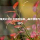 和平精英补偿礼包领取指南，高效获取与使用技巧