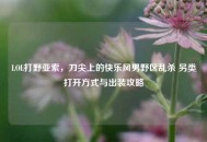 LOL打野亚索，刀尖上的快乐风男野区乱杀 另类打开方式与出装攻略