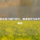 CF手游压枪刀僵尸技巧,精准操作与战术实战解析