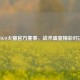 CSGO火猫官方赛事，战术盛宴精彩对决