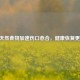 10种天然食物加速伤口愈合，健康恢复更轻松