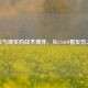 虚拟与现实的战术博弈，从CS:GO看反恐之路