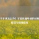 月经不干净怎么办？子宫肌瘤导致的经期异常原因与调理指南