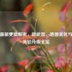 PUBG最新更新解析，新武器、地图优化与游戏体验升级全览