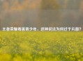 王者荣耀毒害青少年，这种说法为何过于片面？