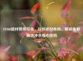 CF800滤材摆放指南，玩转滤材布局，解锁鱼缸高效净水核心密码