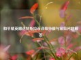 和平精英赠送特斯拉币详细步骤与常见问题解答