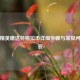 和平精英赠送特斯拉币详细步骤与常见问题解答