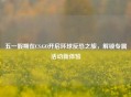 五一假期在CS:GO开启环球反恐之旅，解锁专属活动新体验