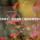 逆战助手，游戏辅助工具的革新与争议