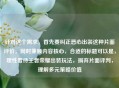 针对这个需求，首先要纠正恶心出装这种片面评价，同时兼顾内容核心，合适的标题可以是，理性看待王者荣耀出装玩法，摒弃片面评判，理解多元策略价值