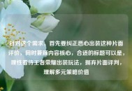 针对这个需求，首先要纠正恶心出装这种片面评价，同时兼顾内容核心，合适的标题可以是，理性看待王者荣耀出装玩法，摒弃片面评判，理解多元策略价值