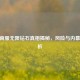 CF越南服无限钻石真相揭秘,风险与内幕全解析