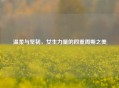 温柔与坚韧，女生力量的四重周期之美