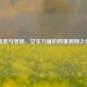 温柔与坚韧，女生力量的四重周期之美