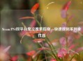 Steam/PS4双平台鬼泣搜索指南，快速找到系列全作品