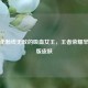 那些年赖线无敌的吸血女王，王者荣耀芈月原版皮肤