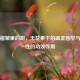 藏在褶皱里的甜，无花果干的温柔哲学与对女性的功效作用