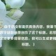 （注，由于您没有提供具体内容，我基于常见网络数字谜题场景创作了这个标题。若您能提供原文或更多背景信息，我可以生成更精准的标题。）