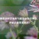 和平精英透明女角色与服装设计引争议，创新突破还是审美挑战？