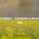 慢镜头剪辑技巧，打造电影级PUBG高光时刻全攻略