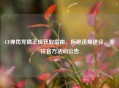 CF神罚龙啸正规获取指南，拒绝违规途径，关注官方活动公告