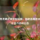 CF神罚龙啸正规获取指南，拒绝违规途径，关注官方活动公告