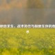 PUBG绝地求生，战术协作与极限生存的竞技艺术
