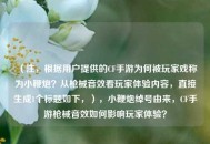 （注，根据用户提供的CF手游为何被玩家戏称为小鞭炮？从枪械音效看玩家体验内容，直接生成1个标题如下，），小鞭炮绰号由来，CF手游枪械音效如何影响玩家体验？