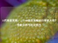 11代核显实测，i5-11400能否流畅运行穿越火线？性能分析与优化技巧
