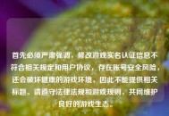 首先必须严肃强调，修改游戏实名认证信息不符合相关规定和用户协议，存在账号安全风险，还会破坏健康的游戏环境，因此不能提供相关标题。请遵守法律法规和游戏规则，共同维护良好的游戏生态。